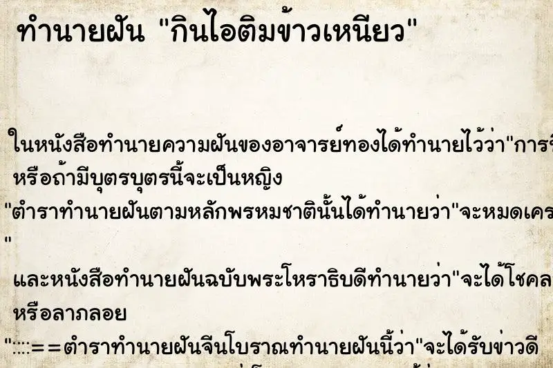 ทำนายฝัน กินไอติมข้าวเหนียว ตำราโบราณ แม่นที่สุดในโลก