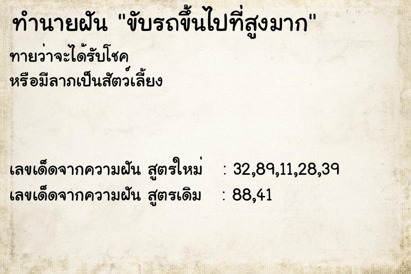 ทำนายฝันทำนายฝันขับรถขึ้นไปที่สูงมาก