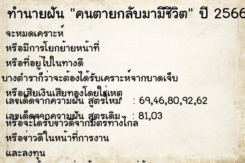 ทำนายฝันคนตายกลับมามีชีวิต ทำนายฝันทำนายฝันคนตายกลับมามีชีวิต