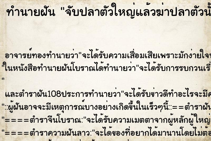 ทำนายฝัน จับปลาตัวใหญ่แล้วฆ่าปลาตัวนั้น ทำนายฝัน จับปลาตัวใหญ่แล้วฆ่าปลาตัวนั้น