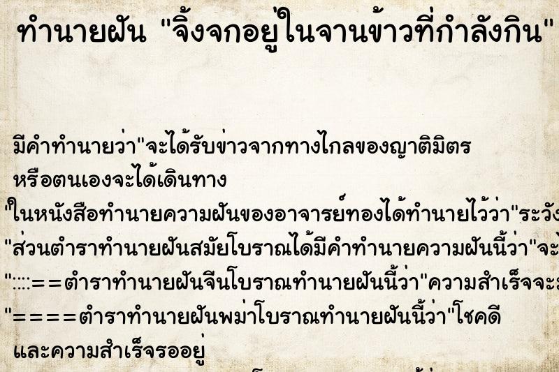 ทำนายฝัน จิ้งจกอยู่ในจานข้าวที่กำลังกิน ทำนายฝัน จิ้งจกอยู่ในจานข้าวที่กำลังกิน