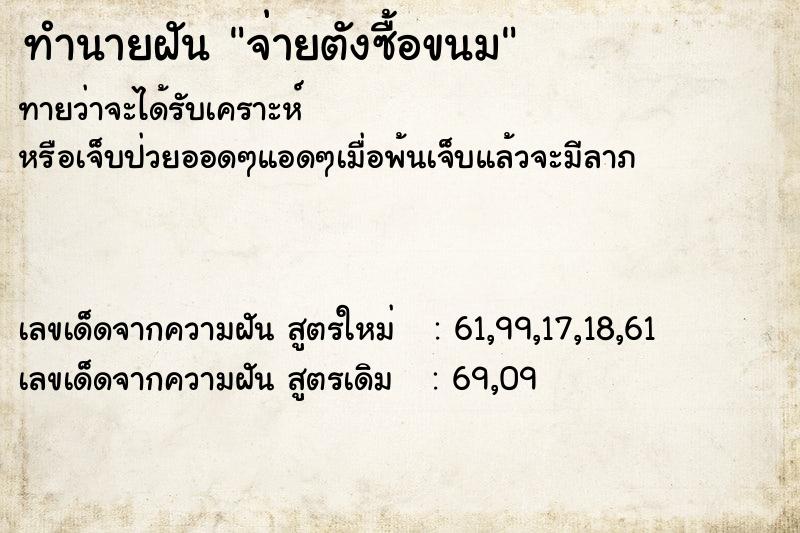 ทำนายฝันจ่ายตังซื้อขนม ทำนายฝันทำนายฝันจ่ายตังซื้อขนม