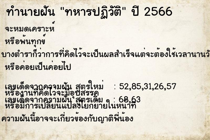 ทำนายฝัน ทหารปฏิวัติ ตำราโบราณ แม่นที่สุดในโลก