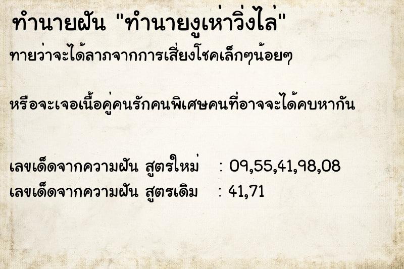 ทำนายฝันทำนายฝันทำนายงูเห่าวิ่งไล่
