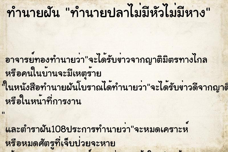 ทำนายฝันทำนายปลาไม่มีหัวไม่มีหาง ทำนายฝันทำนายฝันทำนายปลาไม่มีหัวไม่มีหาง
