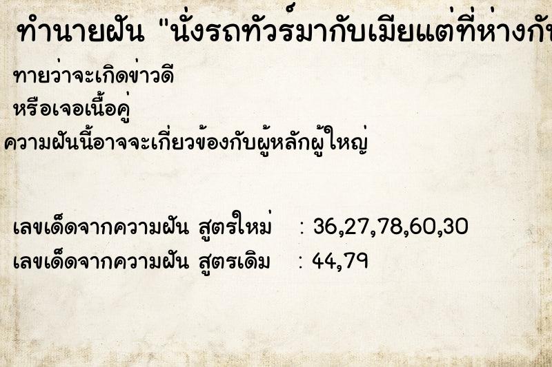 ทำนายฝันทำนายฝันนั่งรถทัวร์มากับเมียแต่ที่ห่างกัน