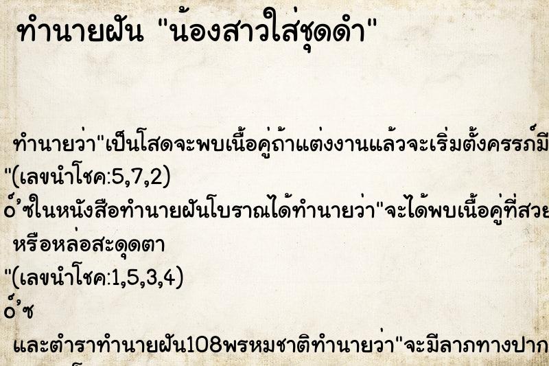 ทำนายฝันน้องสาวใส่ชุดดำ ทำนายฝันทำนายฝันน้องสาวใส่ชุดดำ