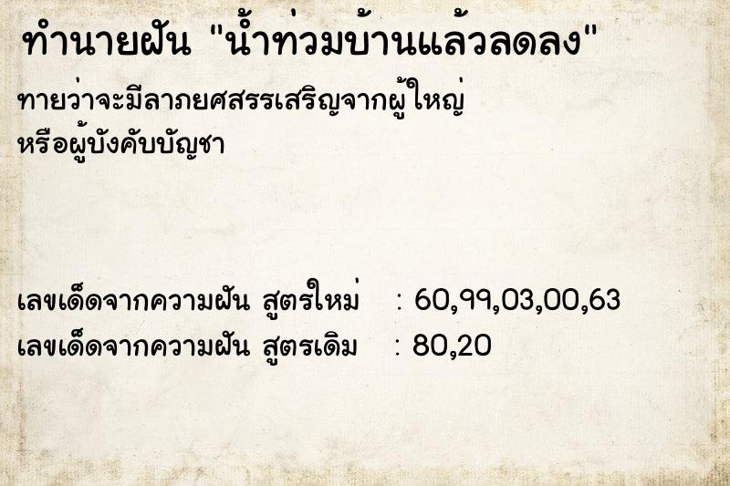 ทำนายฝันน้ำท่วมบ้านแล้วลดลง ทำนายฝันทำนายฝันน้ำท่วมบ้านแล้วลดลง