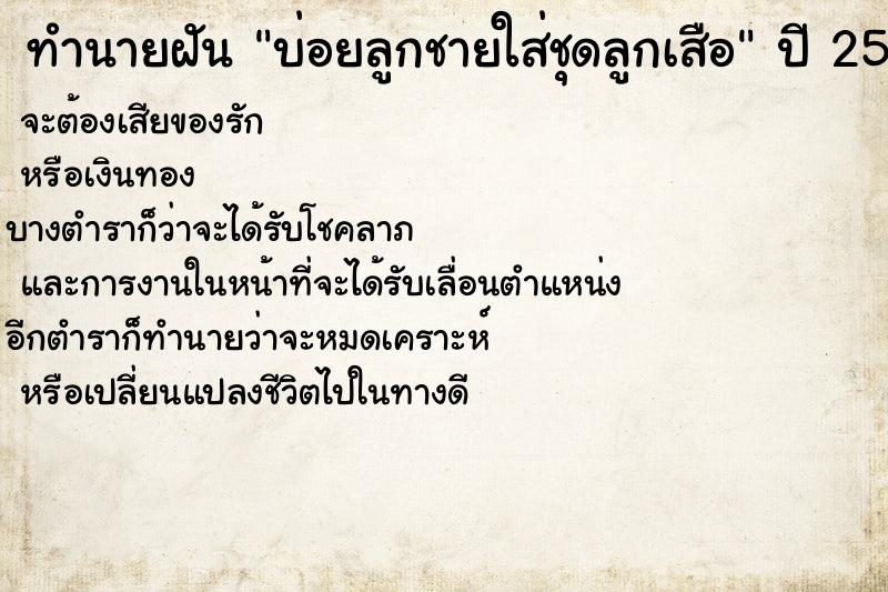 ทำนายฝันบ่อยลูกชายใส่ชุดลูกเสือ ทำนายฝันทำนายฝันบ่อยลูกชายใส่ชุดลูกเสือ