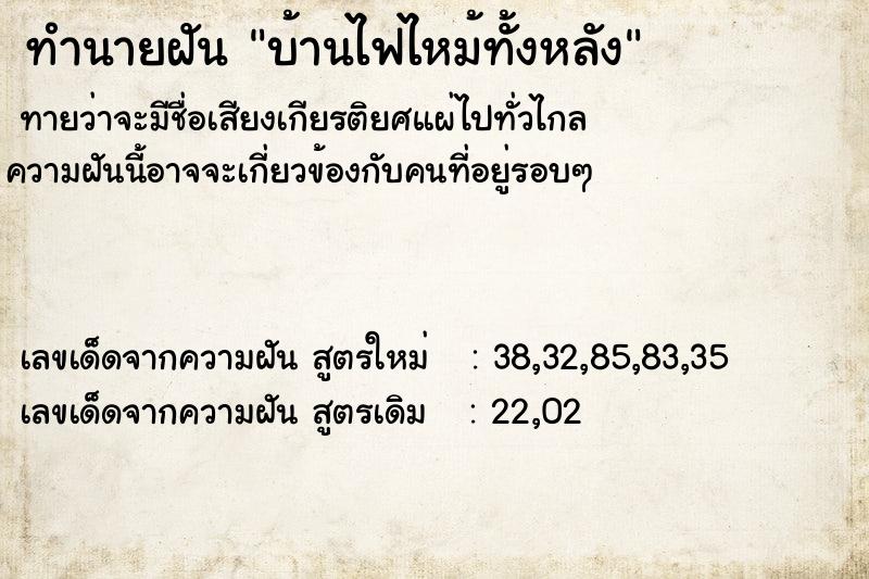 ทำนายฝันทำนายฝันบ้านไฟไหม้ทั้งหลัง