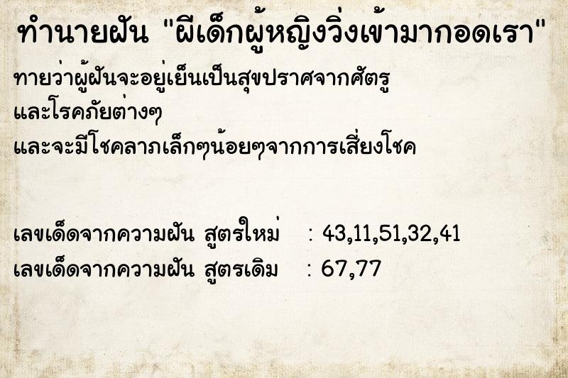 ทำนายฝันผีเด็กผู้หญิงวิ่งเข้ามากอดเรา ทำนายฝันทำนายฝันผีเด็กผู้หญิงวิ่งเข้ามากอดเรา