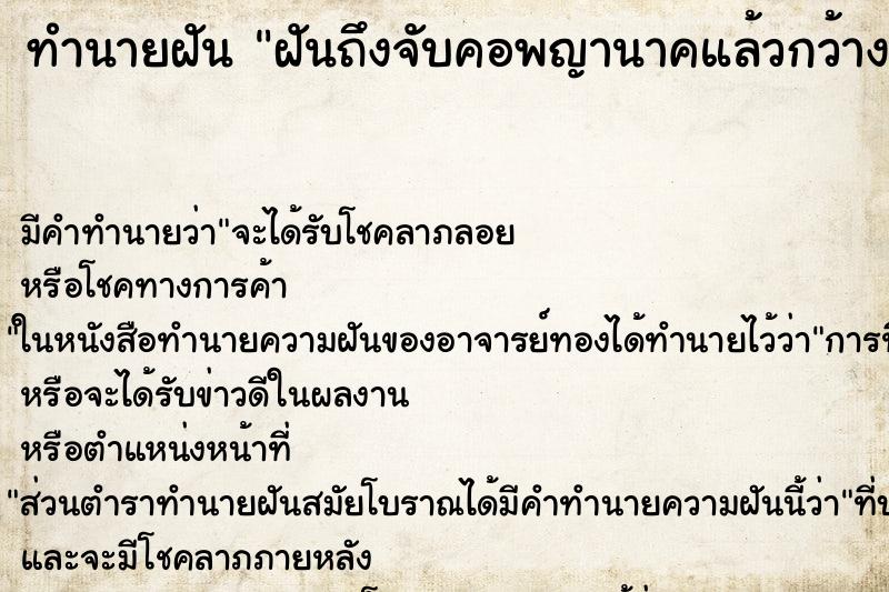 ทำนายฝันฝันถึงจับคอพญานาคแล้วกว้างออกไป ทำนายฝันทำนายฝันฝันถึงจับคอพญานาคแล้วกว้างออกไป