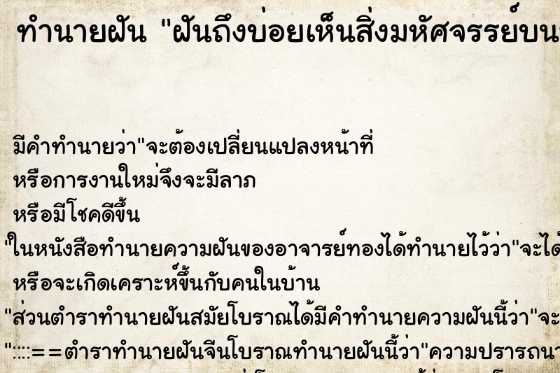 ทำนายฝันฝันถึงบ่อยเห็นสิ่งมหัศจรรย์บนท้องฟ้า ทำนายฝันทำนายฝันฝันถึงบ่อยเห็นสิ่งมหัศจรรย์บนท้องฟ้า