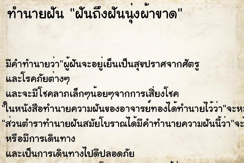 ทำนายฝันฝันถึงฝันนุ่งผ้าขาด ทำนายฝันทำนายฝันฝันถึงฝันนุ่งผ้าขาด