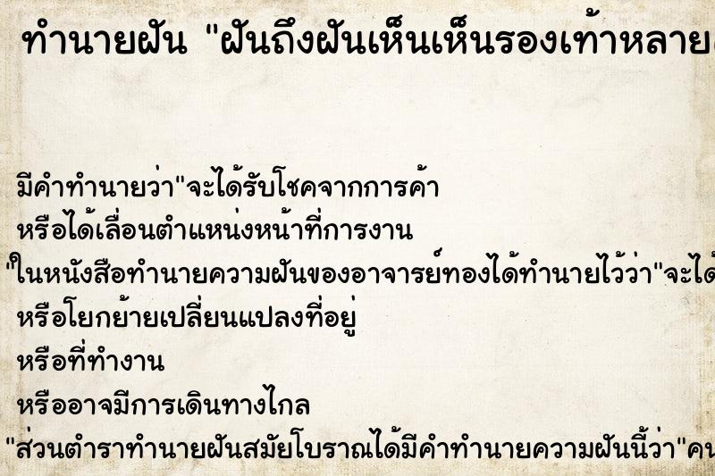 ทำนายฝันทำนายฝันฝันถึงฝันเห็นเห็นรองเท้าหลายคู่เรียงกัน