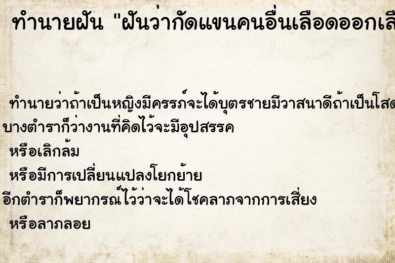 ทำนายฝัน ฝันว่ากัดแขนคนอื่นเลือดออกเลือกคื ทำนายฝัน ฝันว่ากัดแขนคนอื่นเลือดออกเลือกคื