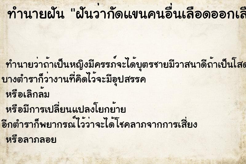 ทำนายฝัน ฝันว่ากัดแขนคนอื่นเลือดออกเลือกคื ตำราโบราณ แม่นที่สุดในโลก