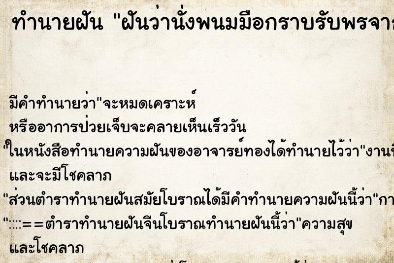 ทำนายฝันฝันว่านั่งพนมมือกราบรับพรจากพระสวด ทำนายฝันทำนายฝันฝันว่านั่งพนมมือกราบรับพรจากพระสวด