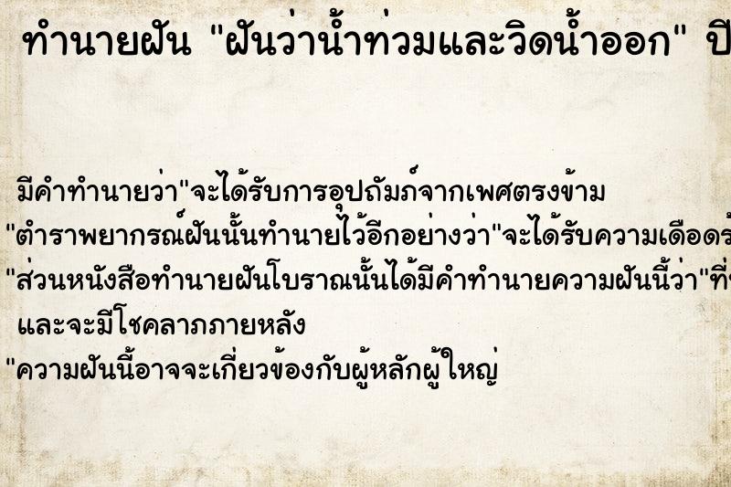 ทำนายฝันฝันว่าน้ำท่วมและวิดน้ำออก ทำนายฝันทำนายฝันฝันว่าน้ำท่วมและวิดน้ำออก