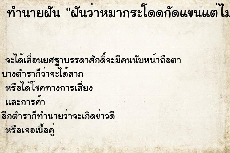 ทำนายฝันทำนายฝันฝันว่าหมากระโดดกัดแขนแต่ไม่เข้า