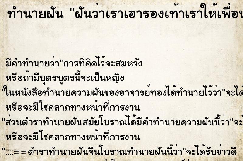 ทำนายฝันฝันว่าเราเอารองเท้าเราให้เพื่อนใส่ ทำนายฝันทำนายฝันฝันว่าเราเอารองเท้าเราให้เพื่อนใส่