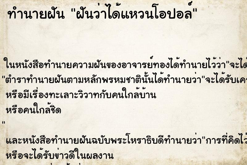 ทำนายฝันฝันว่าได้แหวนโอปอล์ ทำนายฝันทำนายฝันฝันว่าได้แหวนโอปอล์
