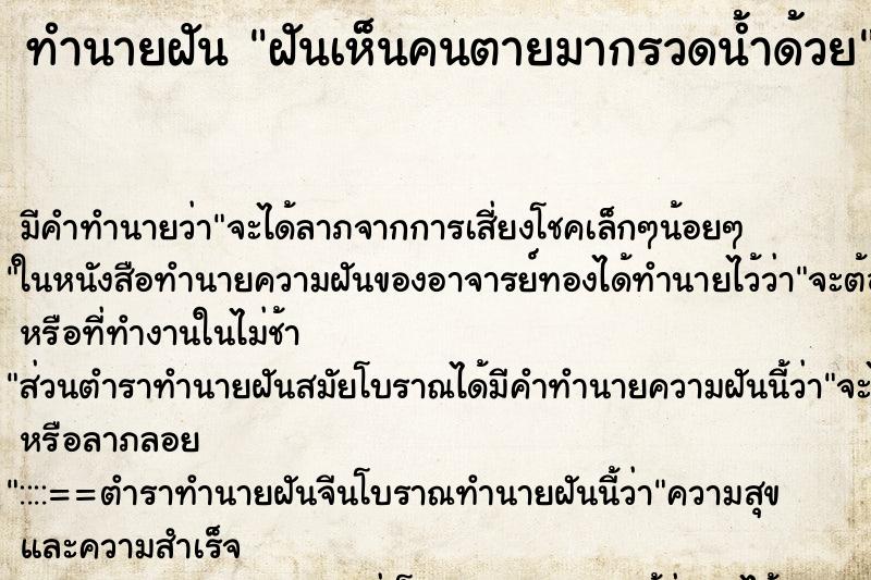 ทำนายฝันฝันเห็นคนตายมากรวดน้ำด้วย ทำนายฝันทำนายฝันฝันเห็นคนตายมากรวดน้ำด้วย