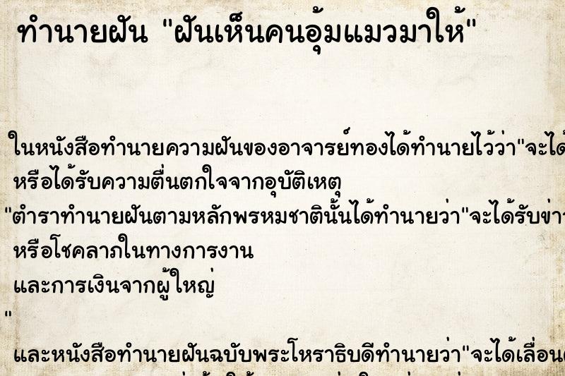 ทำนายฝันฝันเห็นคนอุ้มแมวมาให้ ทำนายฝันทำนายฝันฝันเห็นคนอุ้มแมวมาให้