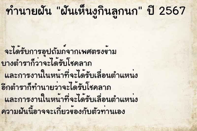 ทำนายฝันทำนายฝันฝันเห็นงูกินลูกนก