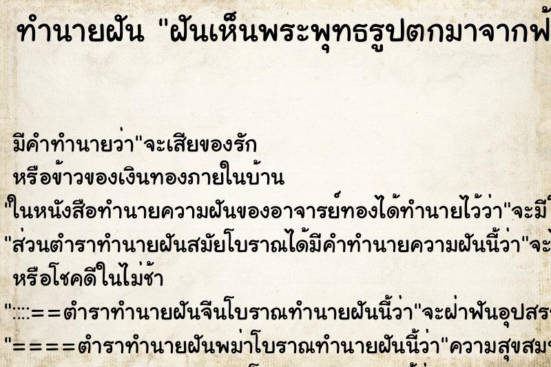 ทำนายฝัน ฝันเห็นพระพุทธรูปตกมาจากฟ้า ทำนายฝัน ฝันเห็นพระพุทธรูปตกมาจากฟ้า
