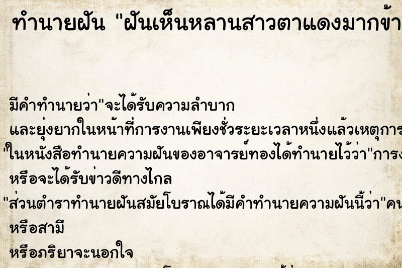 ทำนายฝันฝันเห็นหลานสาวตาแดงมากข้างนึง ทำนายฝันทำนายฝันฝันเห็นหลานสาวตาแดงมากข้างนึง
