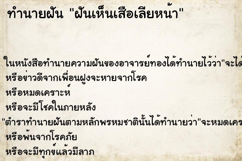 ทำนายฝันทำนายฝันฝันเห็นเสือเลียหน้า