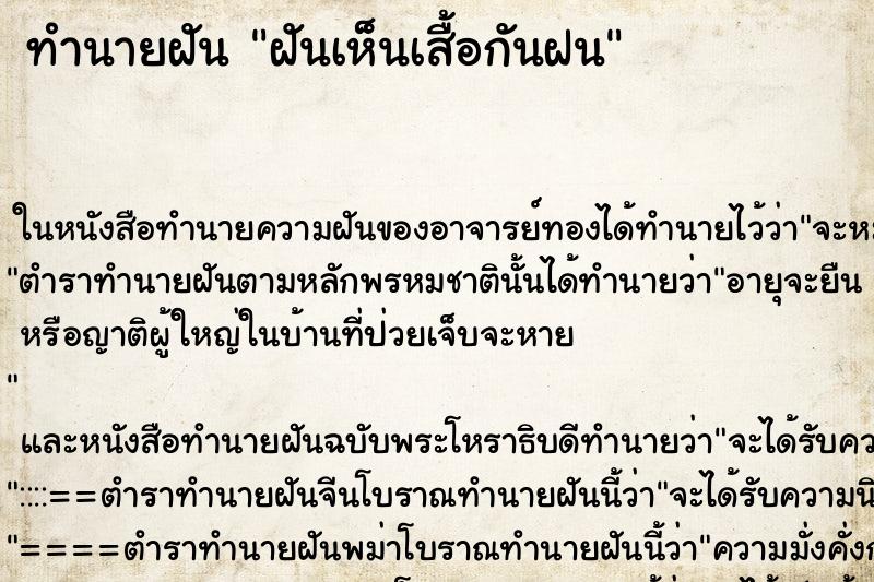 ทำนายฝันฝันเห็นเสื้อกันฝน ทำนายฝันทำนายฝันฝันเห็นเสื้อกันฝน