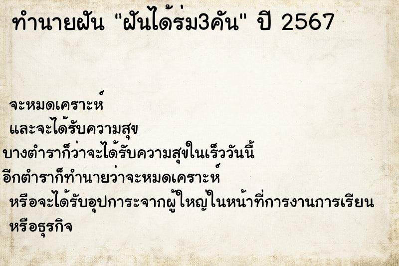 ทำนายฝันทำนายฝันฝันได้ร่ม3คัน