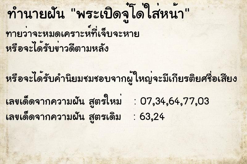 ทำนายฝัน พระเปิดจู๋โด่ใส่หน้า ทำนายฝัน พระเปิดจู๋โด่ใส่หน้า