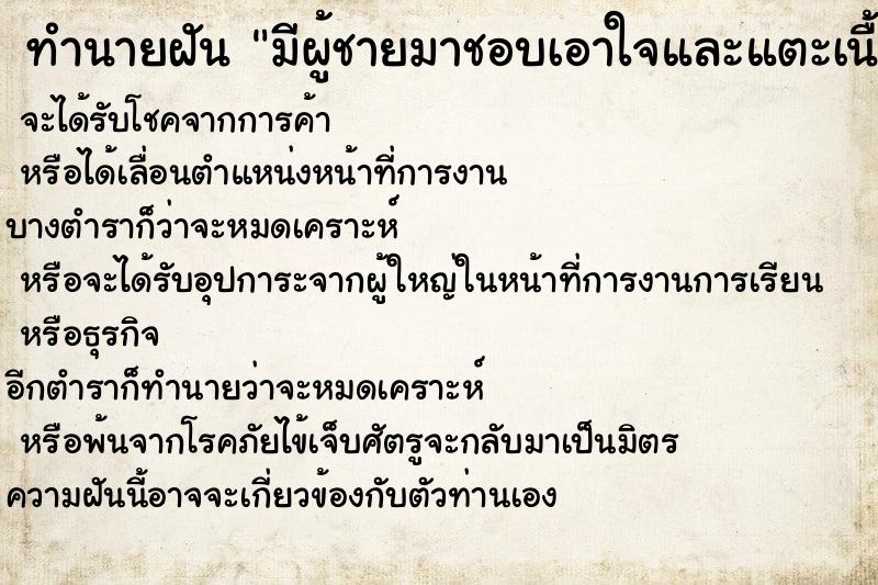 ทำนายฝัน มีผู้ชายมาชอบเอาใจและแตะเนื้อต้องตัว