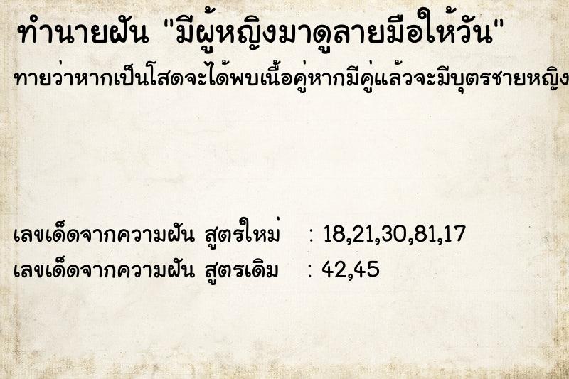 ทำนายฝันทำนายฝันมีผู้หญิงมาดูลายมือให้วัน