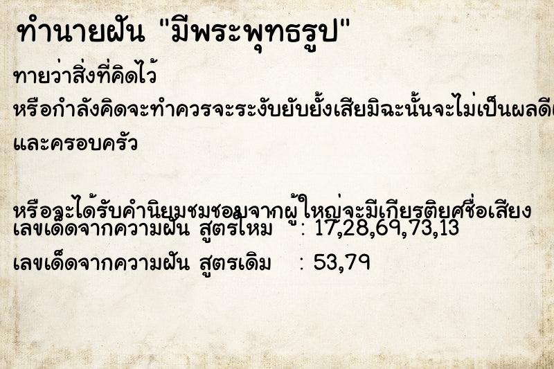 ทำนายฝันทำนายฝันมีพระพุทธรูป