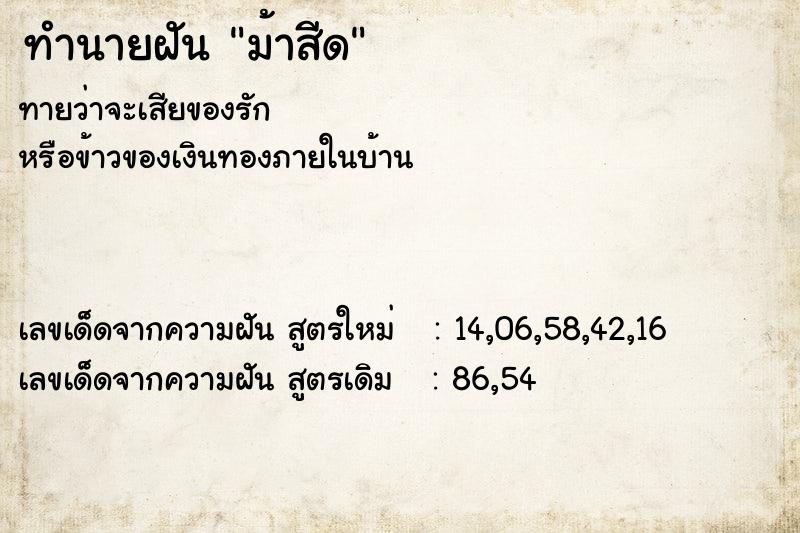 ทำนายฝันทำนายฝันม้าสีด