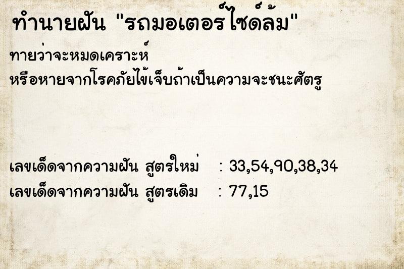 ทำนายฝันทำนายฝันรถมอเตอร์ไซด์ล้ม