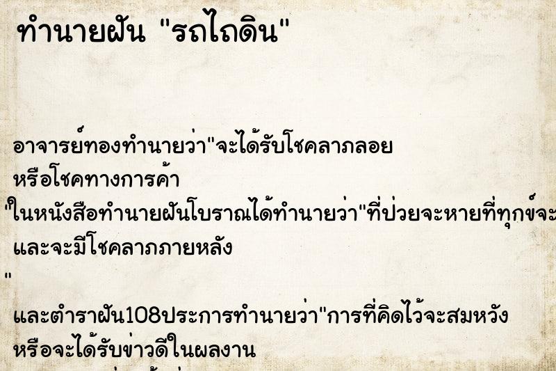 ทำนายฝัน รถไถดิน