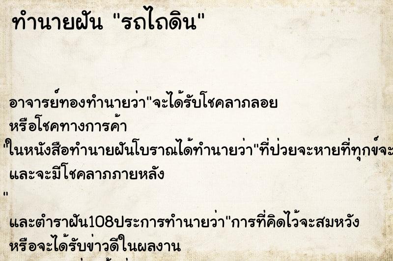 ทำนายฝัน รถไถดิน ตำราโบราณ แม่นที่สุดในโลก