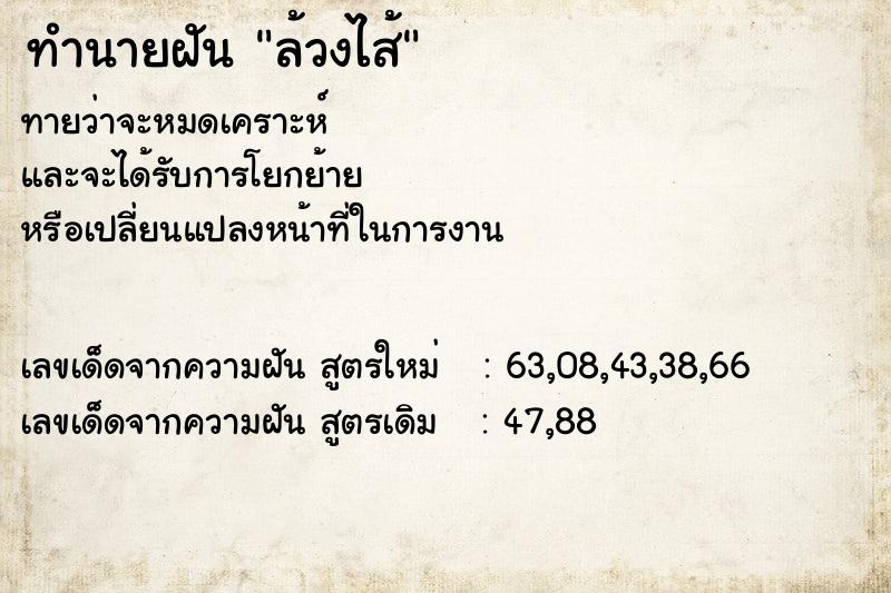 ทำนายฝันล้วงไส้ ทำนายฝันทำนายฝันล้วงไส้