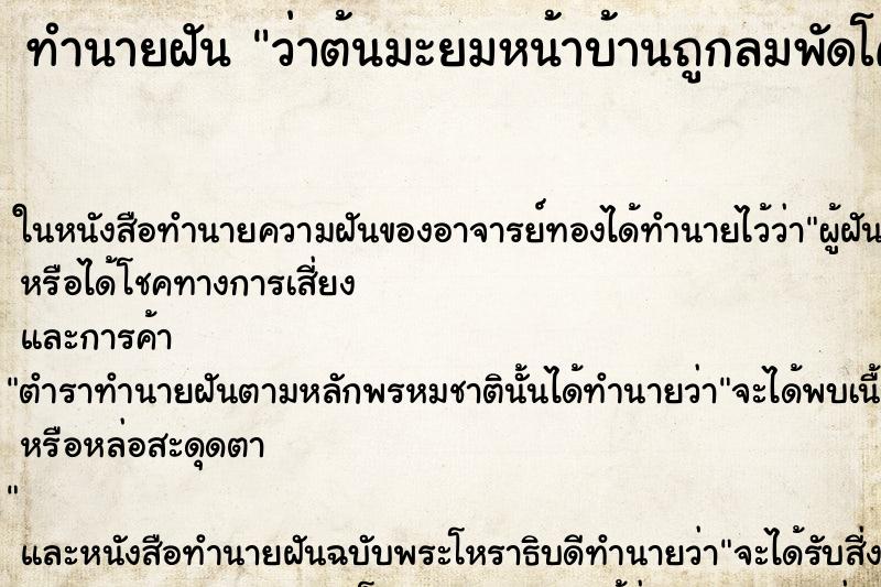ทำนายฝันทำนายฝันว่าต้นมะยมหน้าบ้านถูกลมพัดโคน