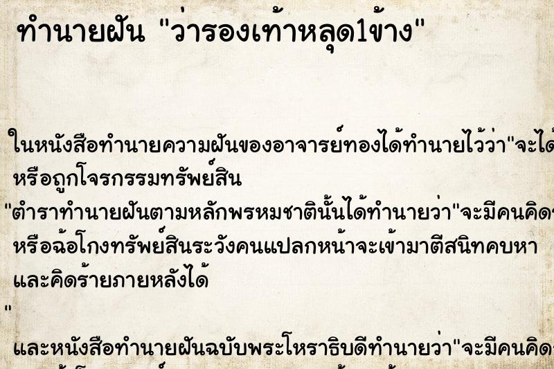 ทำนายฝันทำนายฝันว่ารองเท้าหลุด1ข้าง