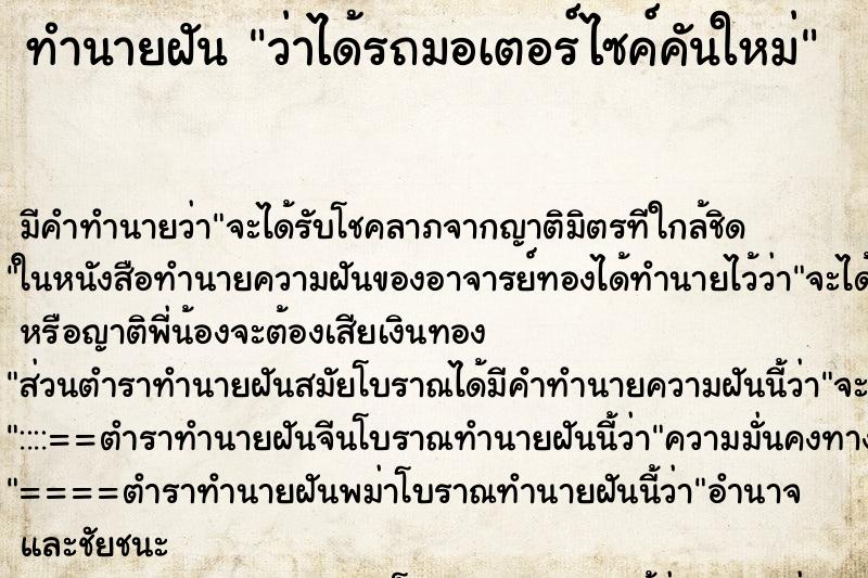 ทำนายฝัน ว่าได้รถมอเตอร์ไซค์คันใหม่ ทำนายฝัน ว่าได้รถมอเตอร์ไซค์คันใหม่