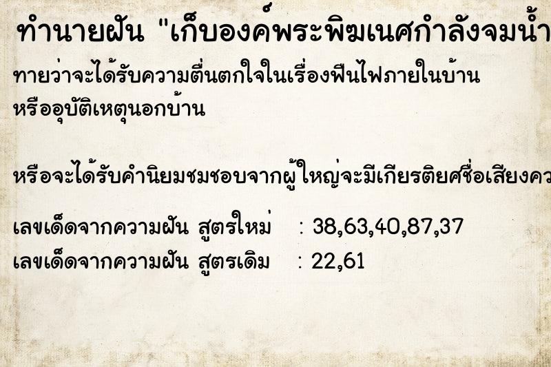 ทำนายฝันทำนายฝันเก็บองค์พระพิฆเนศกำลังจมน้ำ