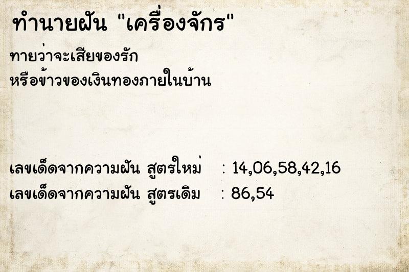 ทำนายฝันทำนายฝันเครื่องจักร