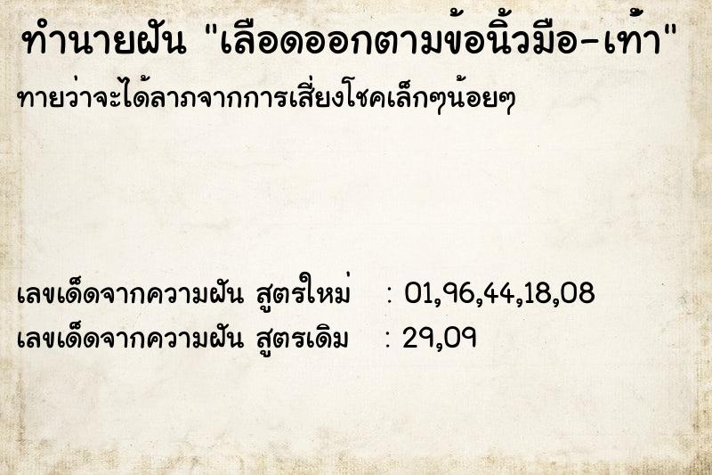 ทำนายฝัน เลือดออกตามข้อนิ้วมือ-เท้่า ทำนายฝัน เลือดออกตามข้อนิ้วมือ-เท้่า
