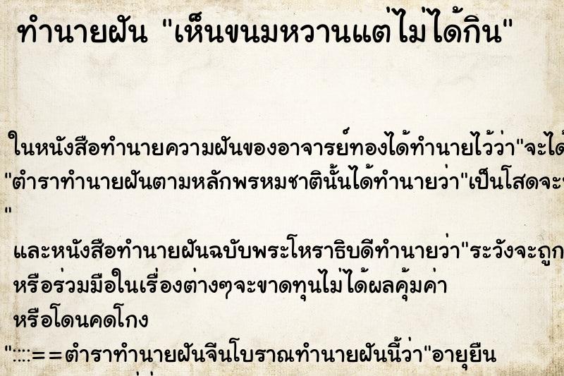ทำนายฝัน เห็นขนมหวานแต่ไม่ได้กิน ทำนายฝัน เห็นขนมหวานแต่ไม่ได้กิน